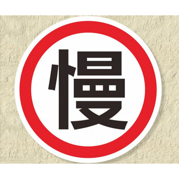 君吻  七宝阁限高2米限宽限载限慢行标志牌停车场安全标识指示警示牌