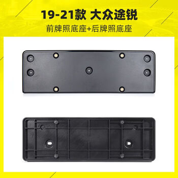 迪彦适用大众途锐牌照框新途锐车牌底座前牌照板途锐后车牌支架改装