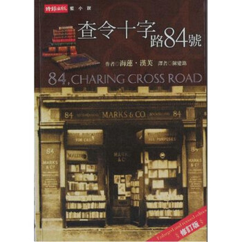 查令十字街84号中文- 京东