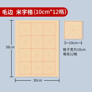 荣宝斋 书画毛边纸 半生熟宣书法练习专用 写毛笔字仿古米字格作品 竹浆毛边米字格10cm*12格/50张