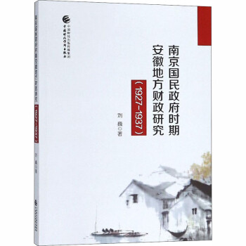 南京国民政府时期安徽地方财政研究(1927-1937)