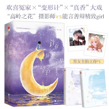 许你向星辰告白（全二册）（签名版，《我的卡路里男孩》影视原著作者，花清晨实力新作！）