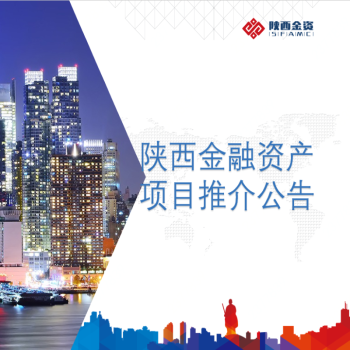 关于咸阳毅立房地产开发有限公司债权的招商公告
