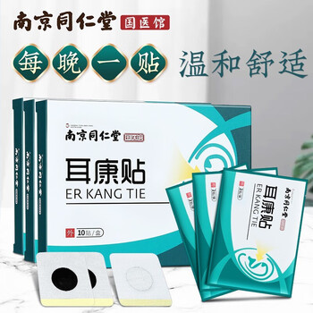 南京同仁堂耳康贴耳聋耳鸣领航奉献冷敷贴一盒10贴