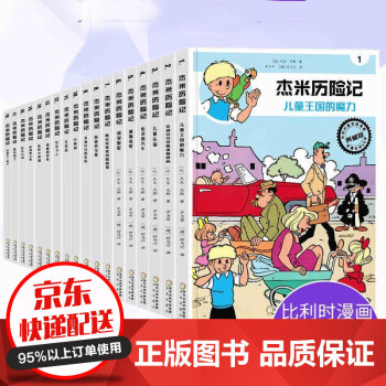 杰米历险记1 25册全套25册杰米历险记全套漫画漫画书7 10岁儿童绘本故事书连环画小学生课外书 摘要书评试读 京东图书