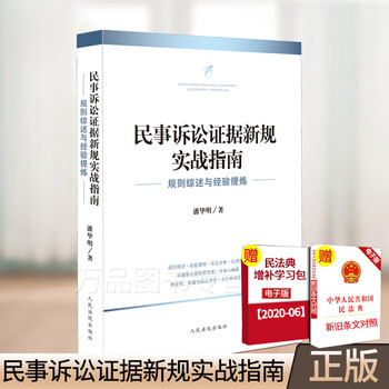 2020新 民事诉讼证据新规实战指南 规则综述与经验提炼 潘