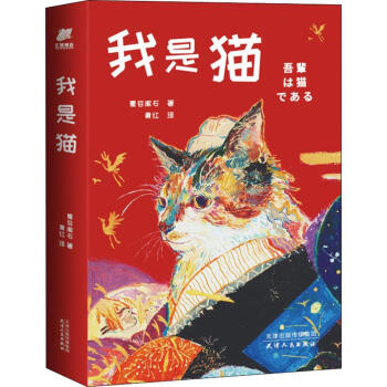 我是猫 日 夏目漱石 摘要书评试读 京东图书