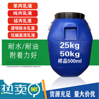 丙乳液弹性乳液丙烯酸707乳液水性建筑涂料油墨漆透明防水乳液25公斤