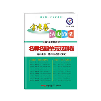 活页题选 单元双测卷 选择性必修2 化学 LK （鲁科新教材）（物质结构与性质）2021学年适用_高二学习资料