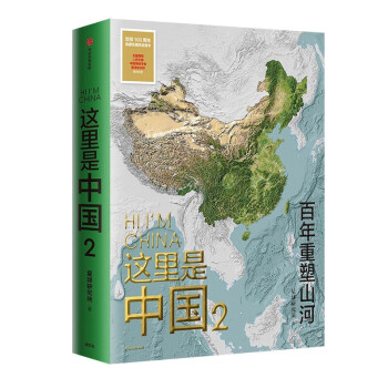 这里是中国 中信出版社 星球研究所 典藏级国民地理书 这里是中国2