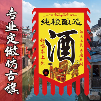 酒幌子 酒幡 酒字古代风格旗子定制 古风装饰旗子 旗帜订制 酒馆招牌
