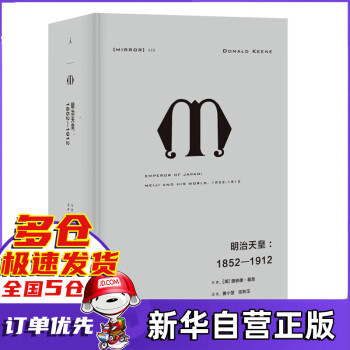 理想国译丛028·明治天皇：1852—1912