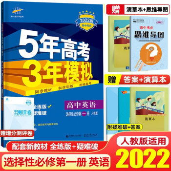 【科目可选】2023新高考5年高考3年模拟选择性必修第一册选修153五三高中同步练习册五年高考三年模拟高二上册 英语 选择性必修第一册 人教版_高二学习资料