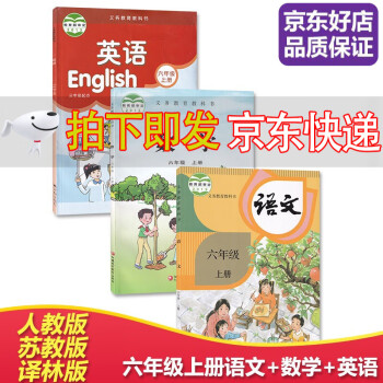 【全新正版】江苏小学6六年级上册英语译林版+数学苏教版+语文人教版 课本教材教科书六年级上册语文数学英语书全套_六年级学习资料