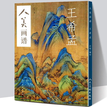 王希孟千里江山图价格报价行情- 京东