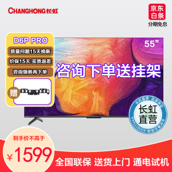 长虹 55D6P PRO 55英寸 远场语音 4K超高清 金属全景屏 平板LED液晶电视机 以旧换新