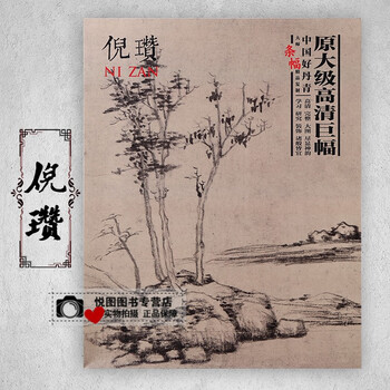倪瓒画集- 京东