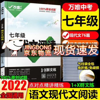 2022万唯中考初中现代文阅读七年级语文专项训练阅读理解7年级上下册初一真题模拟试题研究教辅资料万维_初一学习资料2022万唯中考初中现代文阅读七年级语文专项训练阅读理解7年级上下册初一真题模拟试题研究教辅资料万维