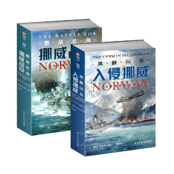 【2册套装】挪威战役：冰峡闪击：入侵挪威，1940年4月+鏖战北海：挪威战役，1940年4—6月