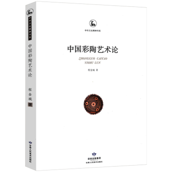 【包邮】文物考古 中华文化精神书系：中国彩陶艺术/陶器研究