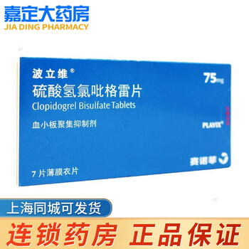 波立维 PLAVIX 赛诺菲 硫酸氢氯吡格雷片75mg*7片薄膜衣片 1盒装【图片 价格 品牌 报价】-京东