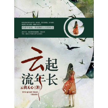 云起流年长pdf/doc/txt格式电子书下载