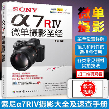 正版 SONY α7RIV微单摄影圣经 索尼微单相机摄影入门教程书籍 SONY a7R3使用详解 SONY α7RIV微单摄影圣经