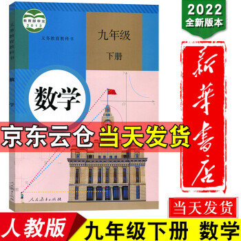 新华书店2022初中九年级下册数学书人教版教材教科书九年级下册数学课本人民教育出版社初三9年级下册