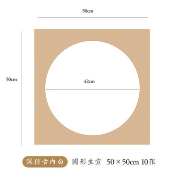 一海堂 文化 宣纸 宣卡文房四宝国画书法绘画装框用硬卡方形镜片纸 圆外深仿古内白-生宣 50*50cm*10张