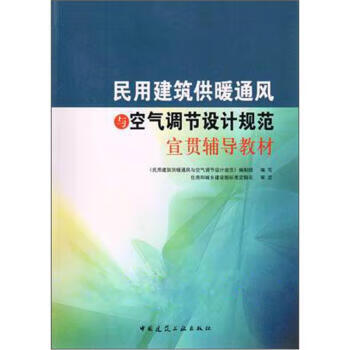 民用建筑供暖通风与空气调节设计规范宣贯辅导教材 《民用建筑供