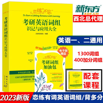 配套视频】备考2023恋练不忘考研英语词组识记与应用大全 背多分可与恋练有词词汇配套使用 新东方真题