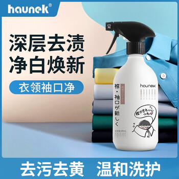 HAUNEK衣领净强力去污去黄衣服领口袖口汗渍发黄清洗剂衬衫洁净洗白污渍