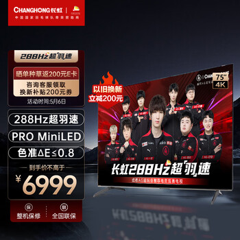 长虹电视75D8 MAX 75英寸288HzMiniLED游戏电视 MEMC 4+64GB 4K超高清智能平板液晶LED电视机 以旧换新