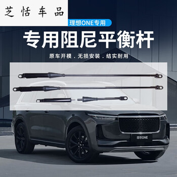 适用于理想one阻尼平衡杆20-21款理想one改装顶吧减震汽车配件液压防