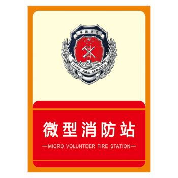 微型消防站标志牌标识牌门牌标示牌指示提示识别牌标示贴纸tep100 tep