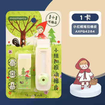 MASMARCU晨光文具小红帽推拉橡皮1+1套装 可换芯橡皮擦无屑干净小学生九木杂物社同款1卡装