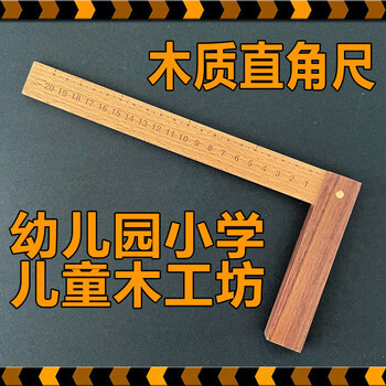 儿童木工直角尺木质90度l型尺子测量工具幼儿园手工diy小学木工坊20