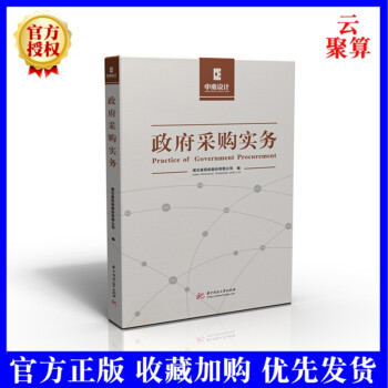 2020新书 政府采购实务 全面提高政府采购管理技能和实务操作水平  政府采购管理技能实务操作方法书