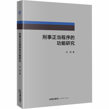 刑事正当程序的功能研究