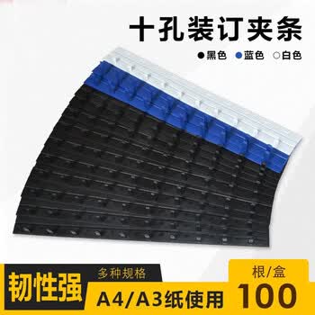 欧利文10孔装订夹条报告标书合同资料打孔机活页环装订塑料压边条10mm100支办公用品发票3C数码全网低价