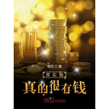 其实我真的很有钱
