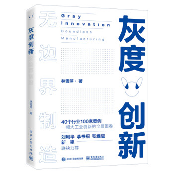 灰度创新——无边界制造