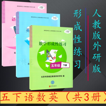 2022春形成性练习五年级5年级下册数学+语文人教版英语外研版（原目标测试） 语文+数学+英语（共3册）_五年级学习资料