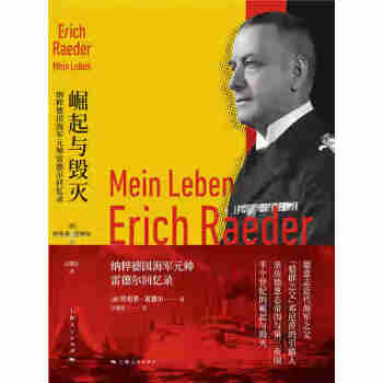 崛起与毁灭：纳粹德国海军元帅雷德尔回忆录pdf/doc/txt格式电子书下载