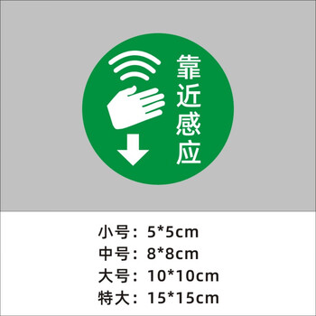 商场酒店智能垃圾桶感应垃圾桶温馨提示贴纸靠近感应贴纸卫生间 圆形