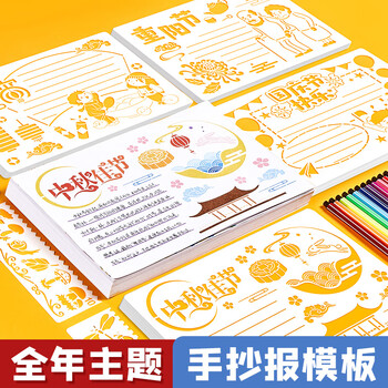六品堂 小学生多用镂空手抄报模板 教师节假日主题板报精美礼盒小学书画板报镂空模板