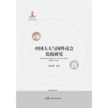 中国人大与国外议会比较研究pdf/doc/txt格式电子书下载