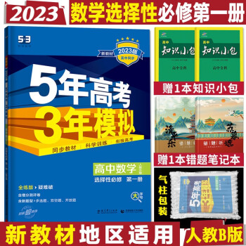 配套新教材五年高考三年模拟 高二上册五三同步讲解练习册辅导书全练版+疑难破 2023数学选择性必修第一册RJ人教B版_高二学习资料