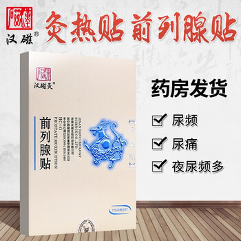 汉磁灸灸热贴汉磁腰痛贴前列腺贴腰肌痛劳损前列腺炎膏贴前列腺贴1盒