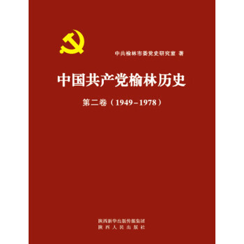 中国共产党榆林历史（第2卷）pdf/doc/txt格式电子书下载